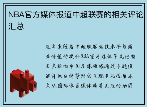 NBA官方媒体报道中超联赛的相关评论汇总