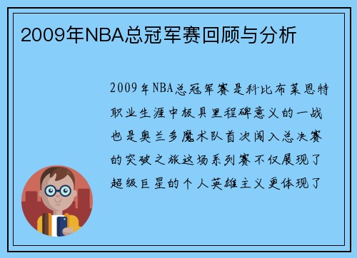 2009年NBA总冠军赛回顾与分析