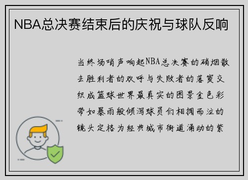 NBA总决赛结束后的庆祝与球队反响