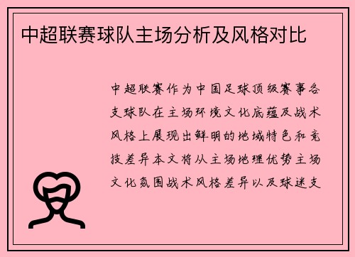 中超联赛球队主场分析及风格对比
