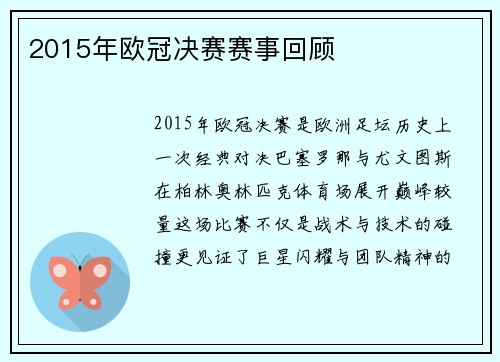 2015年欧冠决赛赛事回顾