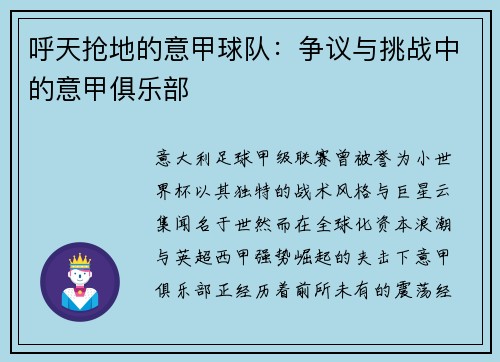 呼天抢地的意甲球队：争议与挑战中的意甲俱乐部