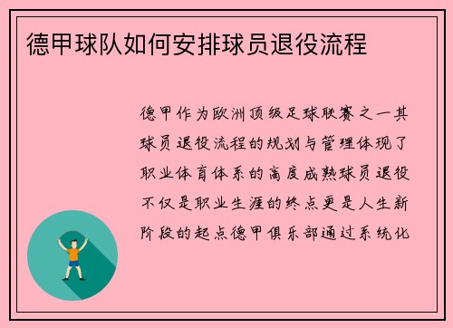德甲球队如何安排球员退役流程